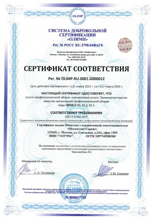 Сертификат ГОСТ 57582-2017 - Мегаполис-Сервис