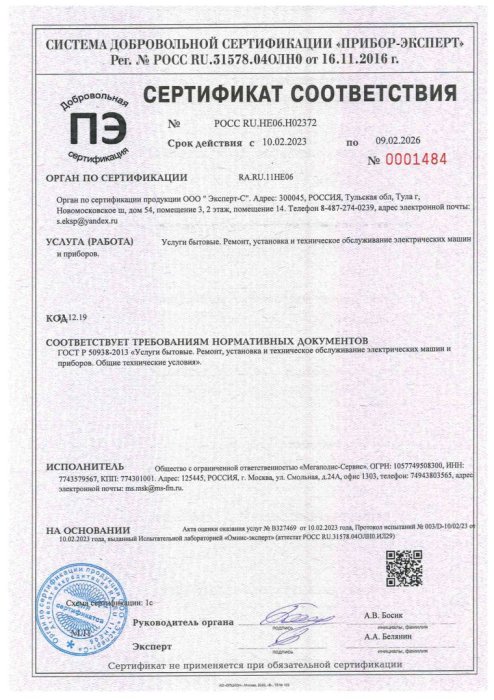 Сертификат ГОСТ Р 50938-2013 - Услуги бытовые. Ремонт, установка и ТО