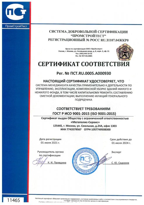 Сертификат ГОСТ ISO 9001-2015 система менеджмента качества