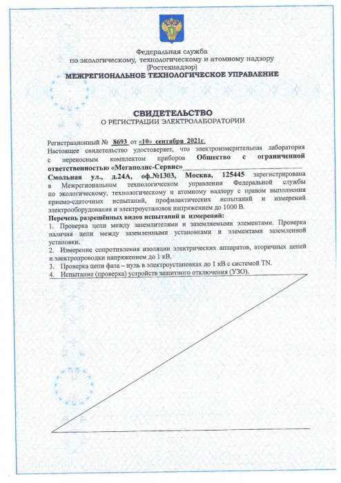 Свидетельство о регистрации электролаборатории от 10.09.2021