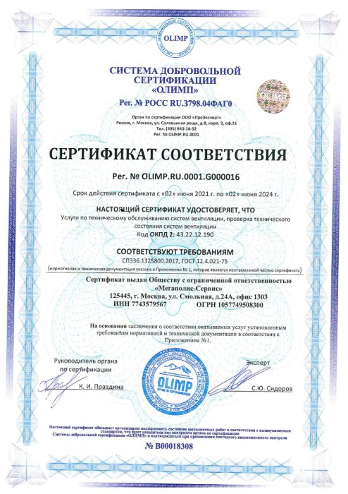 Сертификат соответствия СП, ГОСТ - Услуги по ТО систем вентиляции