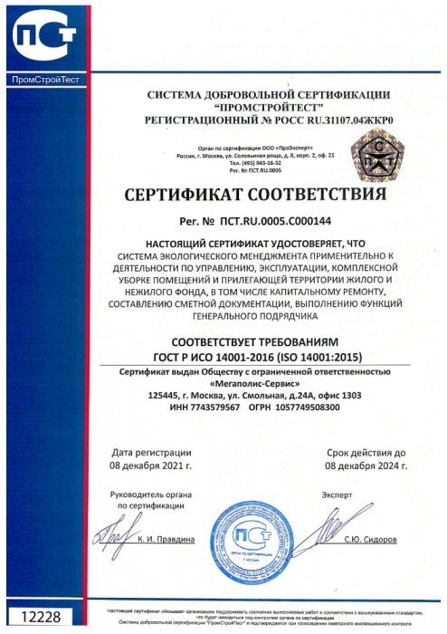 Сертификат ГОСТ Р ИСО 14001-2016 (ISO 14001-2015) система управления окружающей средой