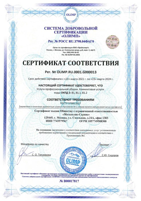 Сертификат ГОСТ Р 57595–2017 - Мегаполис-Сервис