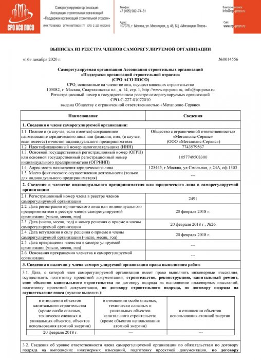 СРО АСО ПОСО Выписка из реестра членов от 16.12.2020