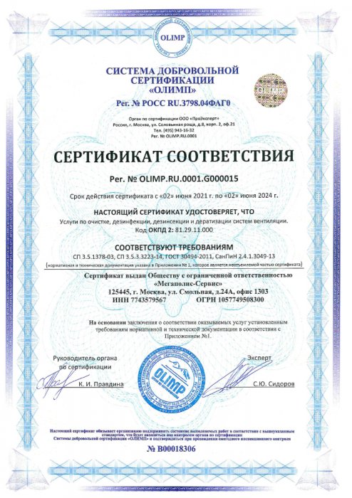 Сертификат соответствия СП, ГОСТ - Услуги по дезинфекции систем вент.
