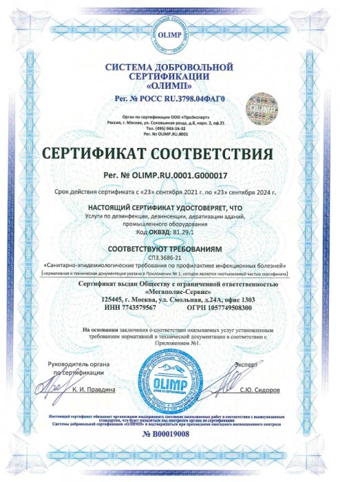 Сертификат соответствия СанПиН 3.3686-21_услуги по дезинфекции