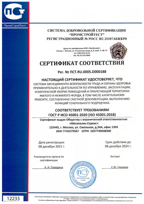 Сертификат ГОСТ Р ИСО 45001-2020 (ISO 45001_2018) Система менеджмента БТ и ОЗ