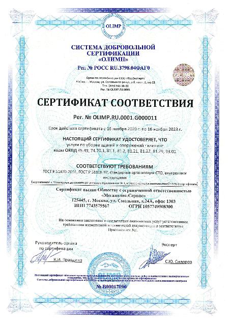 Сертификат ГОСТ Р 51870-2014, 51108-97, клининг, химчистка